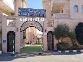 نزل الخليج للشقق المخدومة - الهدا - الطائف Nozul Al Khaleej Serviced Apartments - Al Hada, Al Taif, κάμπινγκ πολυτελείας σε Al Hada